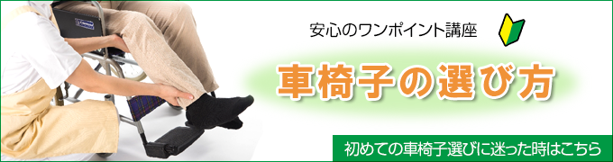 車椅子の選び方･使い方