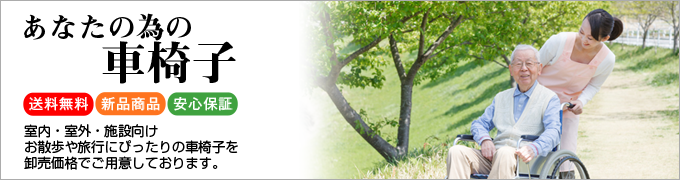 車椅子卸センター販売