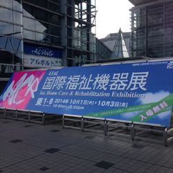 20141009-02 国際福祉機器展入口の写真