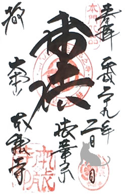 御朱印