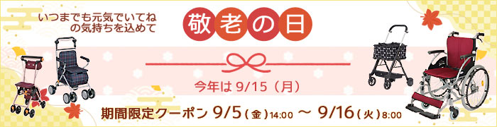 敬老の日SALE