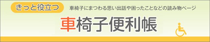 車椅子にまつわる話
