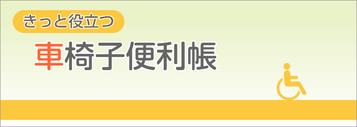 車椅子便利帳のタイトルイメージ