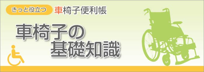 車椅子の基礎知識のタイトルイメージ