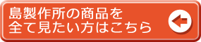 島製作所のシルバーカー一覧はこちら
