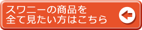 スワニー（SWANY）のキャリーカート一覧はこちら
