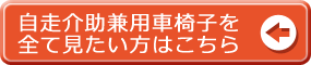 自走介助兼用の車椅子一覧はこちら