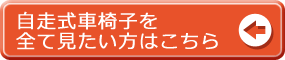 自走式の車椅子一覧はこちら