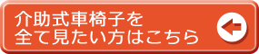 介助式の車椅子一覧はこちら