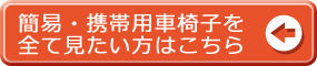 簡易車椅子・携帯用の車椅子一覧はこちら