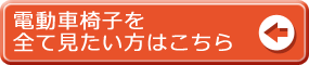 電動の車椅子一覧はこちら
