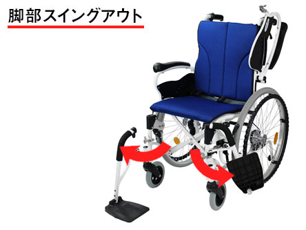 脚部スイングアウト機能付き車椅子】｜車いすの格安通販【車椅子卸