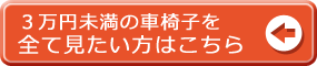 ３万円未満の車椅子一覧はこちら