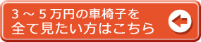 ３～５万円未満の車椅子一覧はこちら
