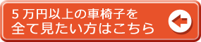 ５万円以上の車椅子一覧はこちら