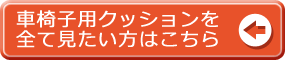 車椅子用クッション一覧はこちら