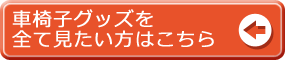 車椅子グッズイメージ一覧はこちら