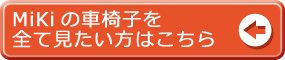 MiKi(ミキ)の車椅子一覧はこちら