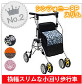 第二位_【島製作所】歩行車 シンフォニーSP スリム