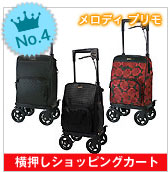第四位_【島製作所】シルバーカー　メロディプリモ