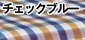 テイコブナノンDXCPS02 チェックブルー