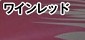 テイコブナノンDXCPS02 ワインレッド