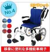 介助式_第４位_ケアテックジャパン　コンフォート