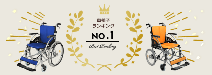 車椅子ランキングページ TOPメイン画像
