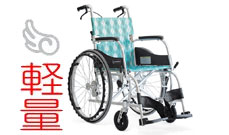 カワムラサイクルの車椅子｜車いすの格安通販【車椅子卸センター】