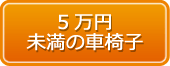 5万円未満の車椅子