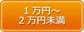 1万～2万円未満の車椅子クッション
