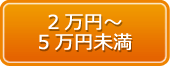 2万～5万円未満の車椅子クッション