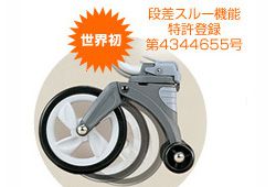 段差スルー機能