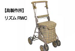シルバーカーリズムRWCのイメージ