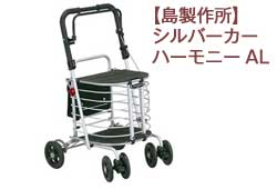 シルバーカー　ハーモニー