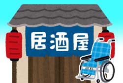 居酒屋と車椅子