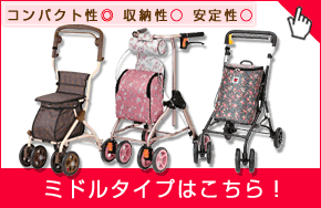 ミドルタイプ（中型）