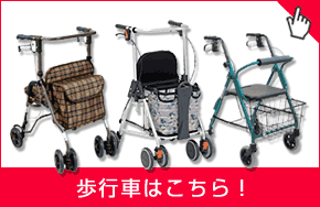 歩行車