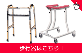 歩行器