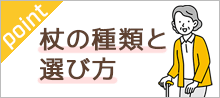杖の選び方