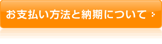 お支払方法と納期について