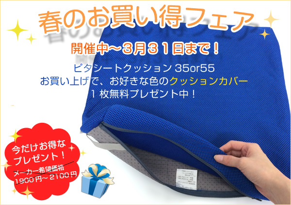 ピタ・シートクッション