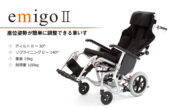 カナヤママシナリー】emigo エミーゴⅡ ｜車いすの格安通販【車椅子卸 