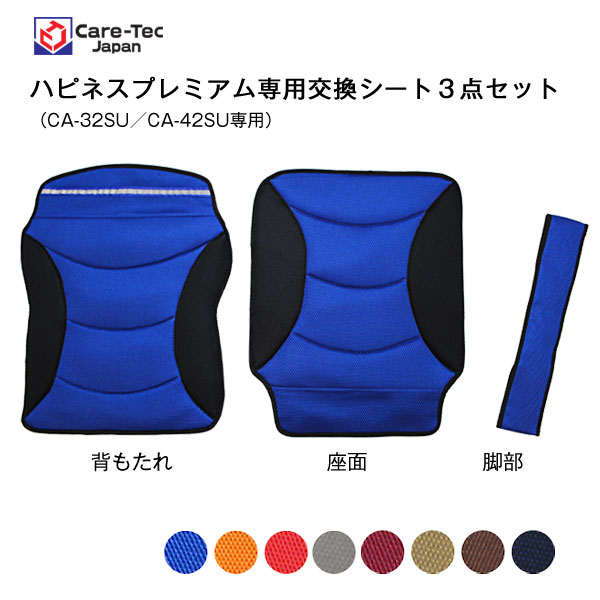 ケアテックジャパン】ハピネスプレミアム専用交換用シート[車椅子グッズ]