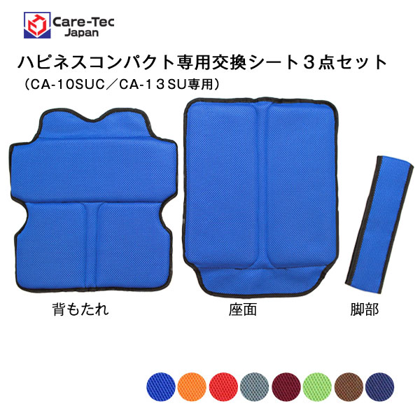 ケアテックジャパン】ハピネスコンパクト専用交換用シート[車椅子グッズ]