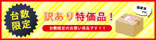 訳あり特価