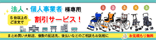 法人様サムネ