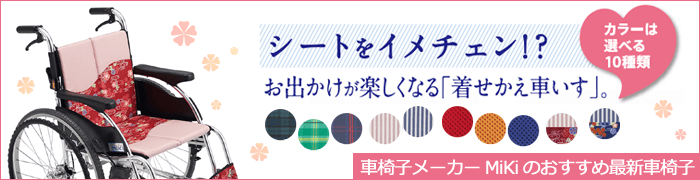 MiKiの最新車椅子